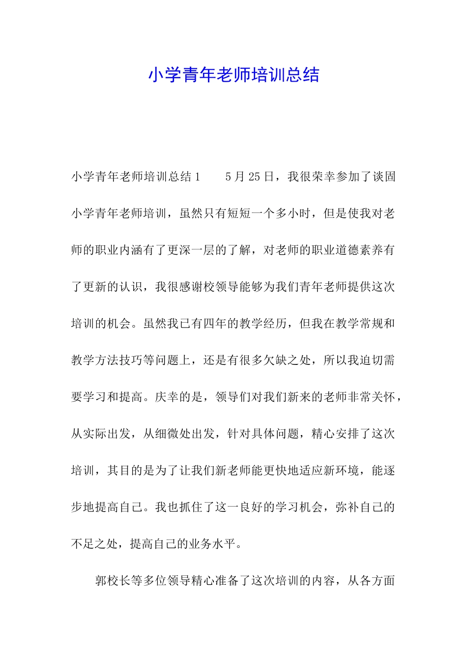 小学青年教师培训总结_第1页