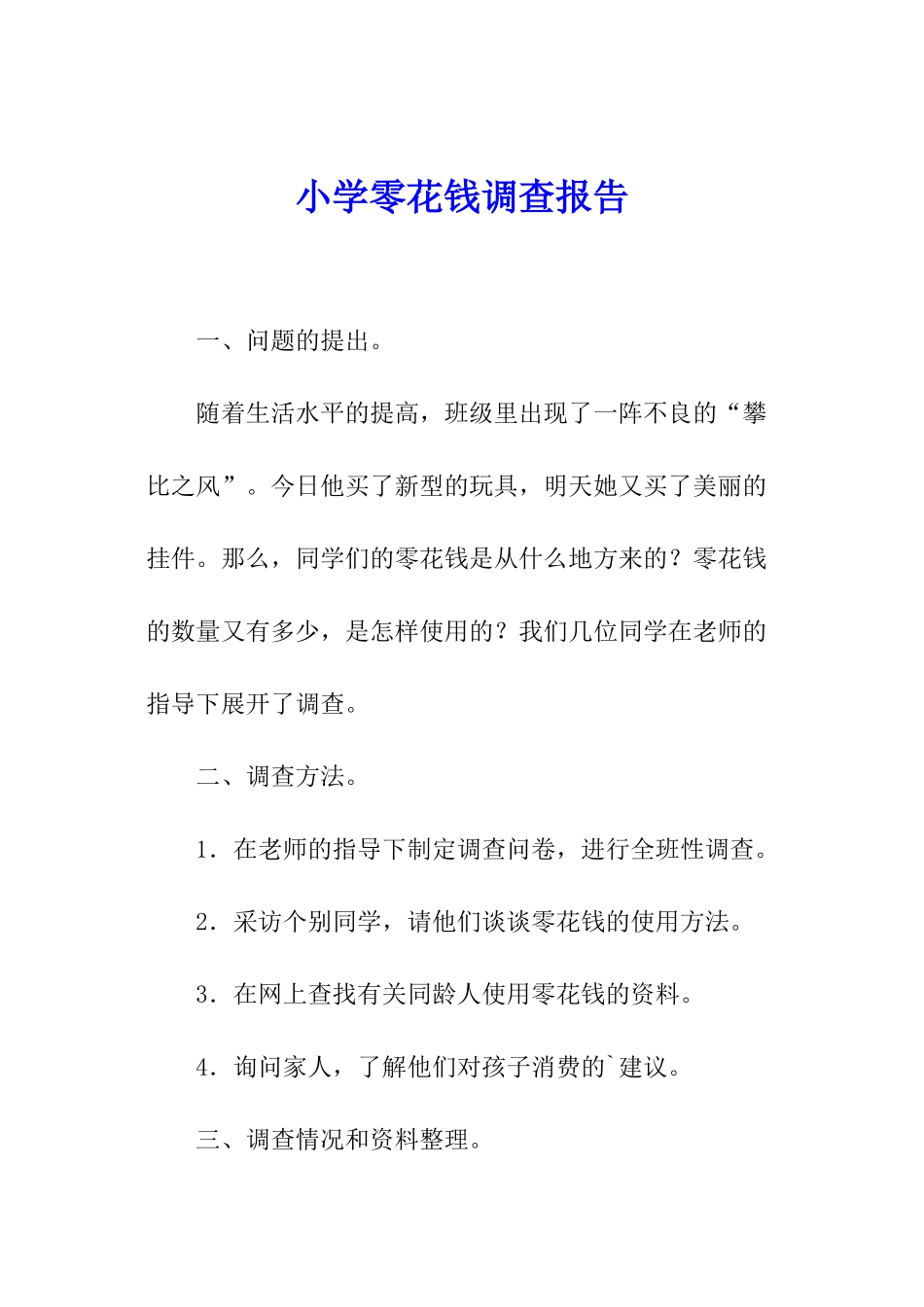 小学零花钱调查报告_第1页