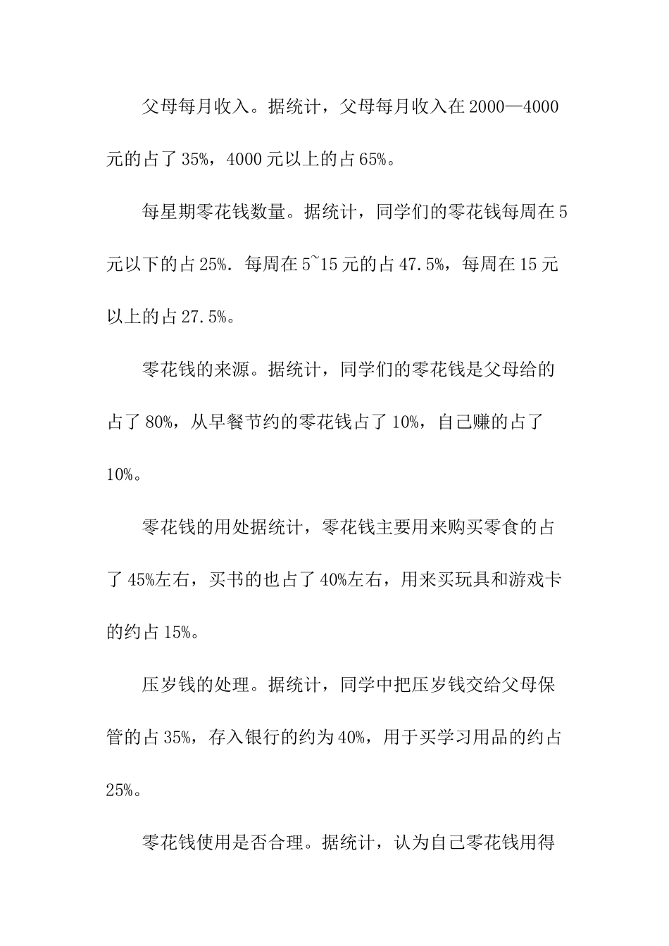 小学零花钱调查报告_第2页