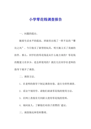小学零花钱调查报告