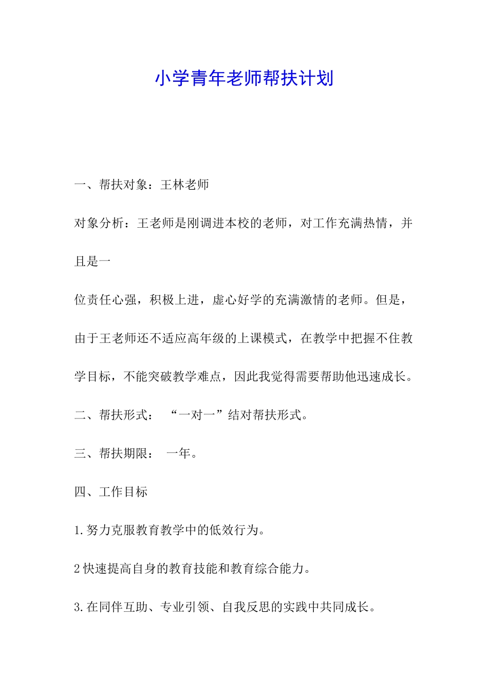 小学青年教师帮扶计划_第1页