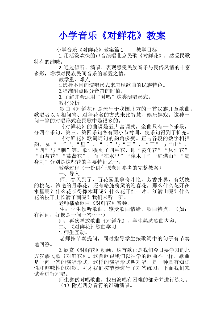 小学音乐《对鲜花》教案_第1页