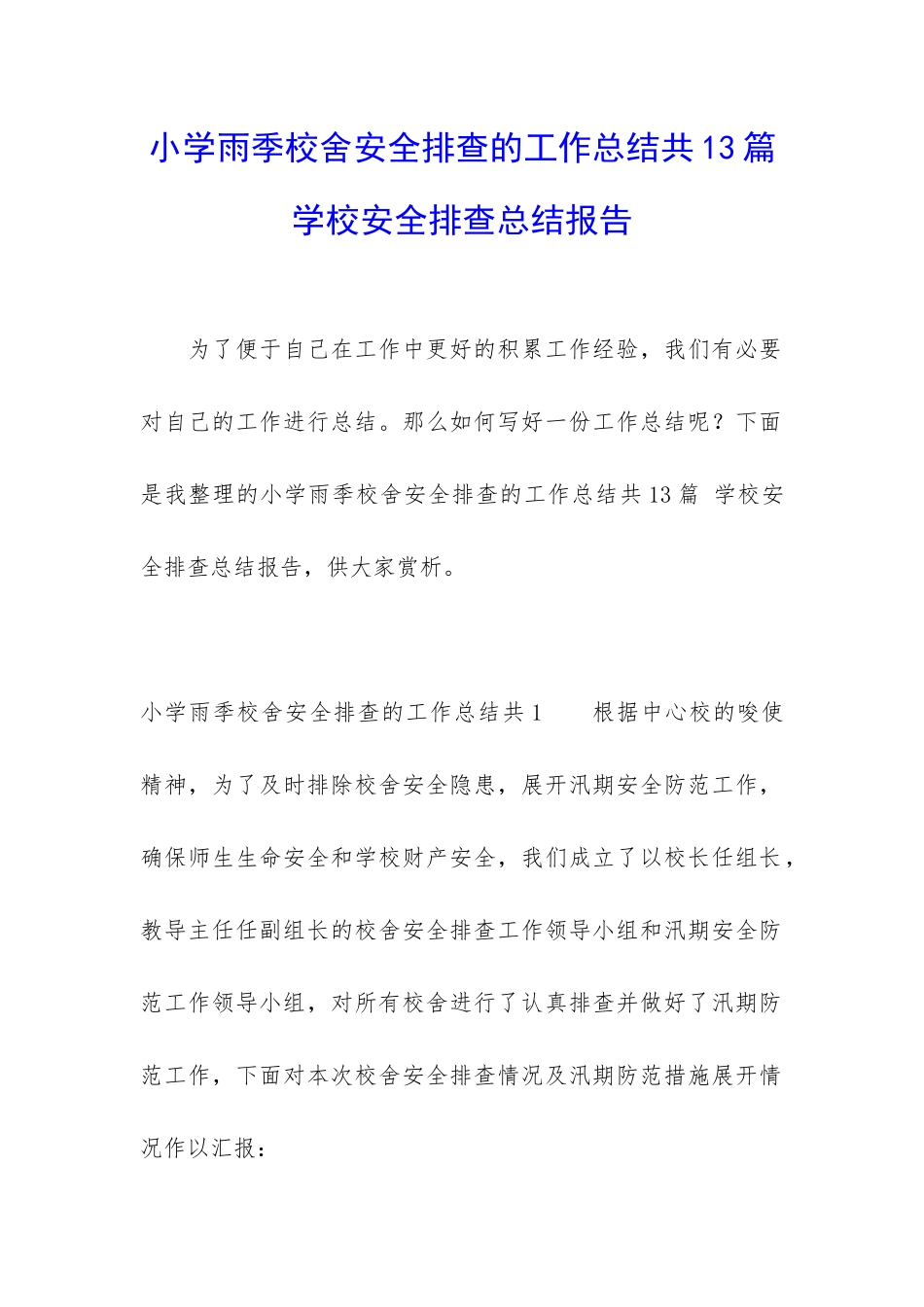小学雨季校舍安全排查的工作总结共13篇-学校安全排查总结报告_第1页