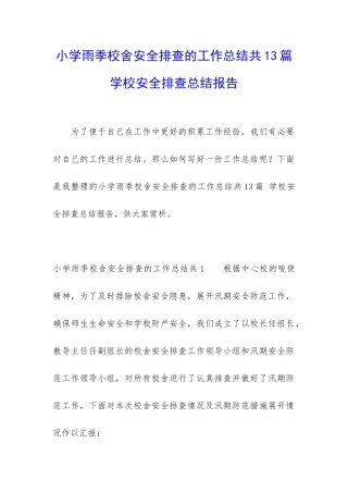 小学雨季校舍安全排查的工作总结共13篇-学校安全排查总结报告