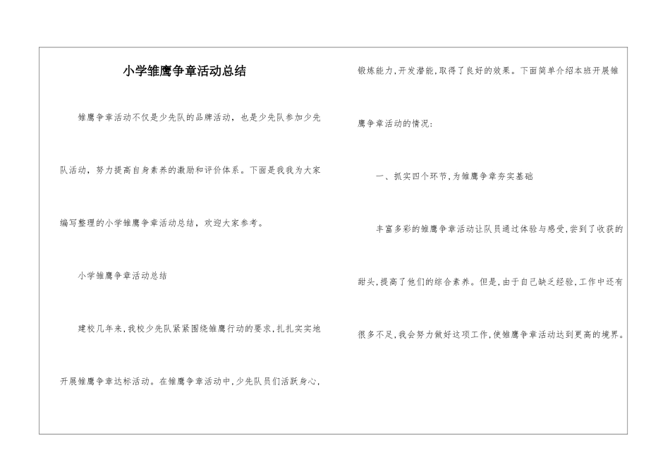 小学雏鹰争章活动总结_第1页
