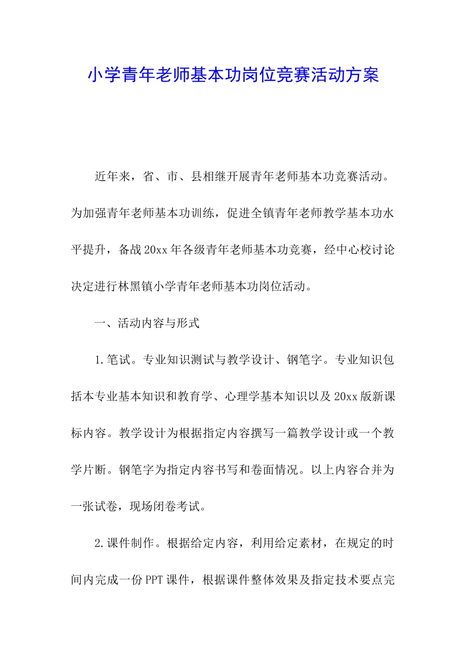 小学青年教师基本功岗位竞赛活动方案_第1页