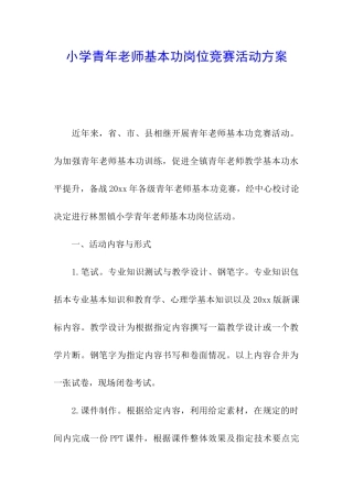小学青年教师基本功岗位竞赛活动方案
