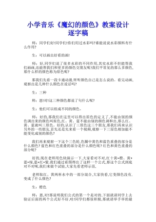 小学音乐《魔幻的颜色》教案设计逐字稿-