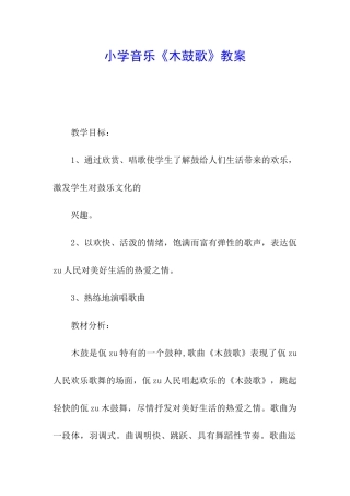 小学音乐《木鼓歌》教案
