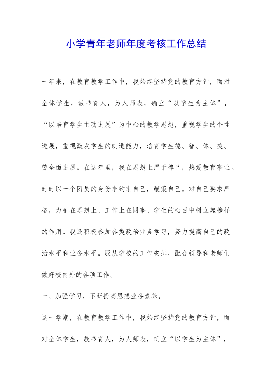 小学青年老师年度考核工作总结-_第1页