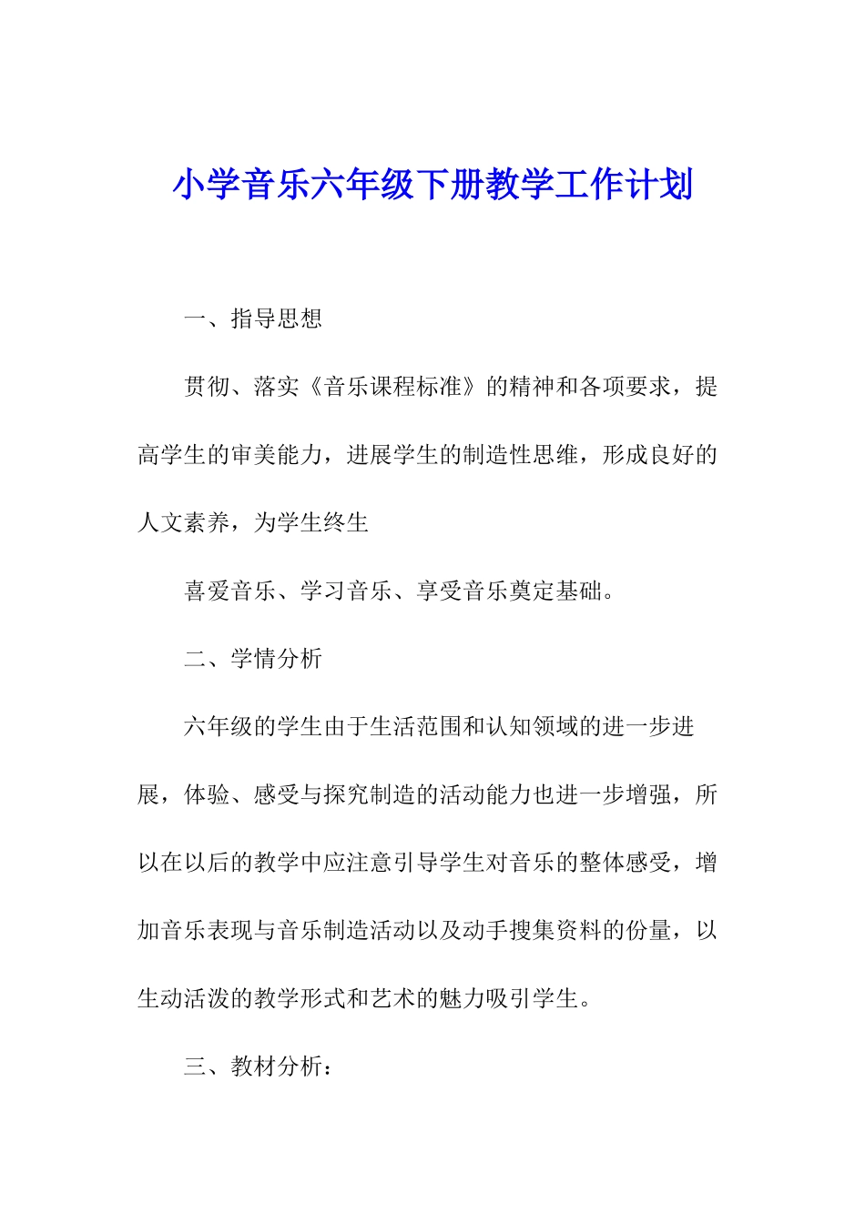 小学音乐六年级下册教学工作计划_第1页