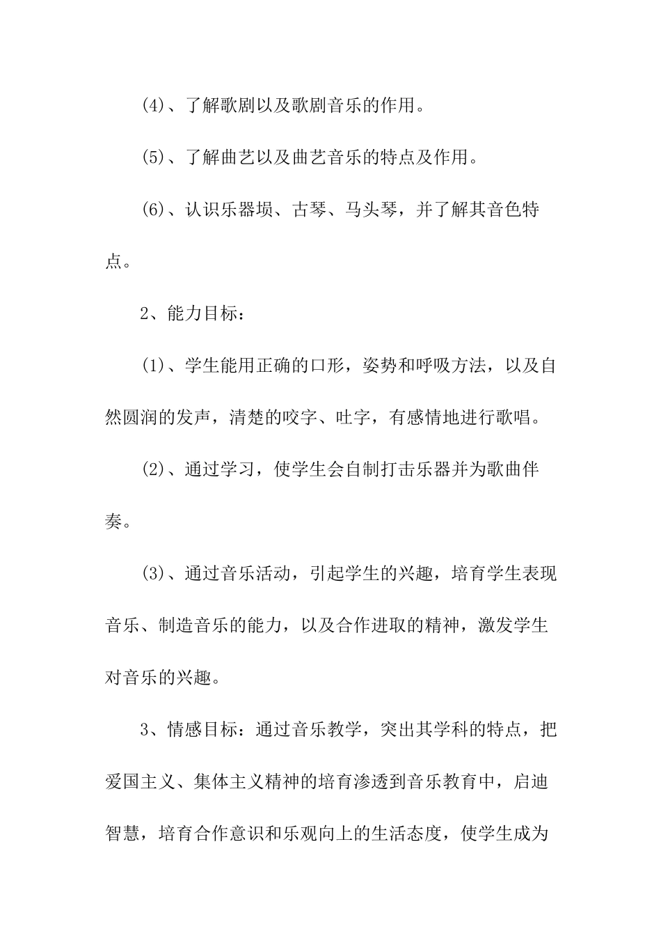小学音乐六年级下册教学工作计划_第3页