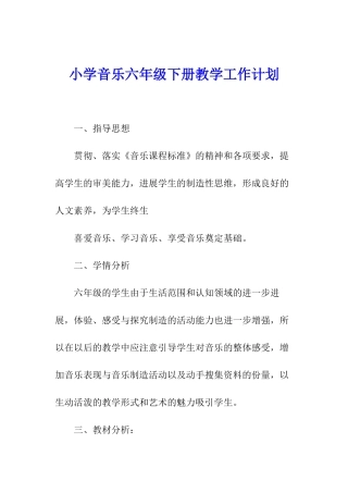 小学音乐六年级下册教学工作计划