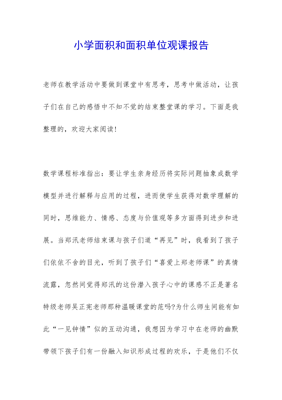 小学面积和面积单位观课报告-_第1页