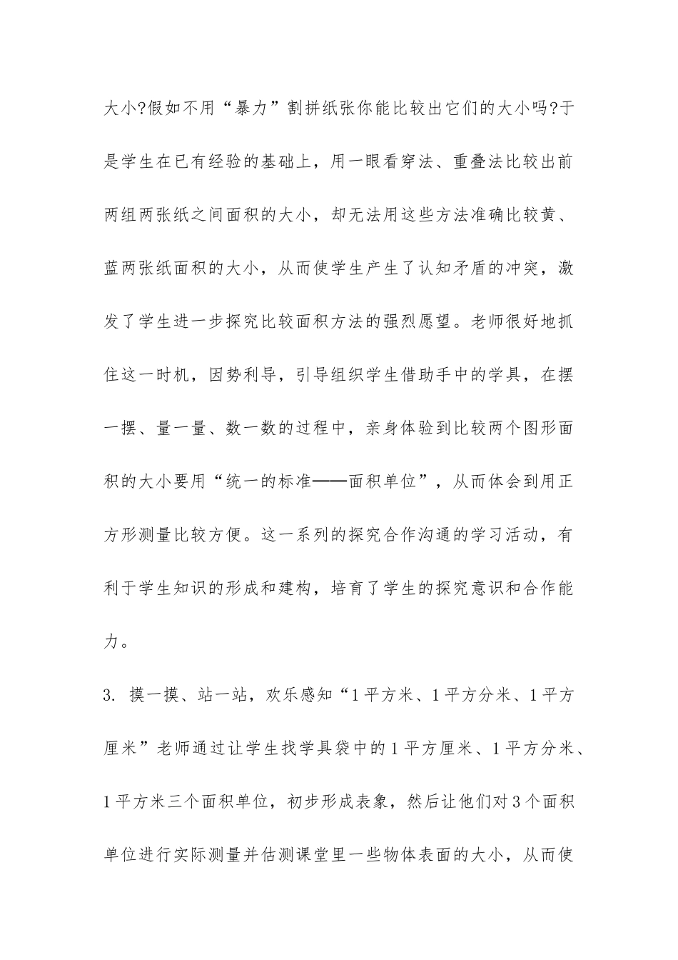 小学面积和面积单位观课报告-_第3页