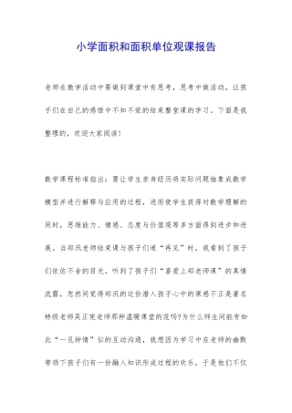 小学面积和面积单位观课报告-