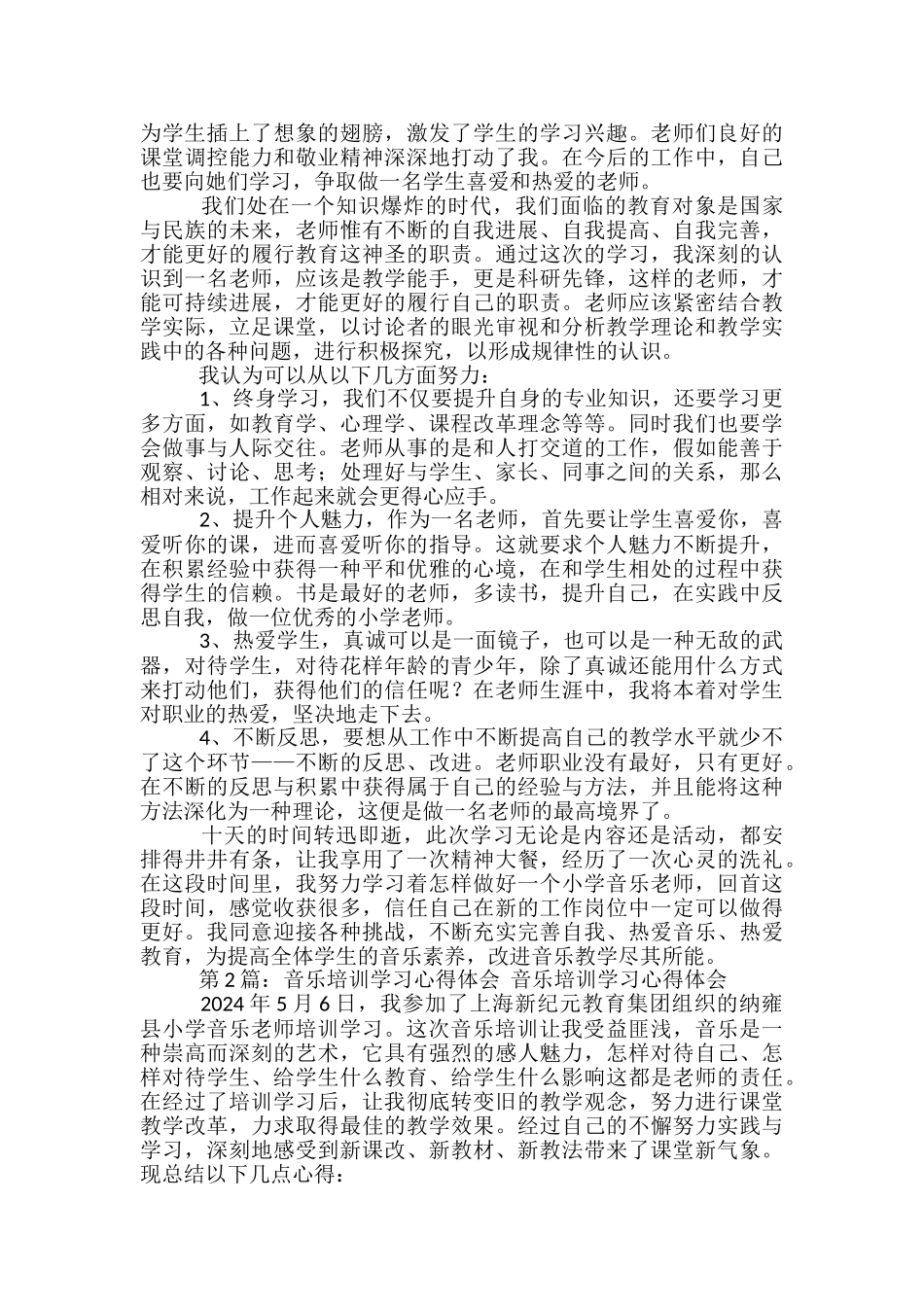小学音乐培训学习心得体会_第3页