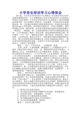 小学音乐培训学习心得体会