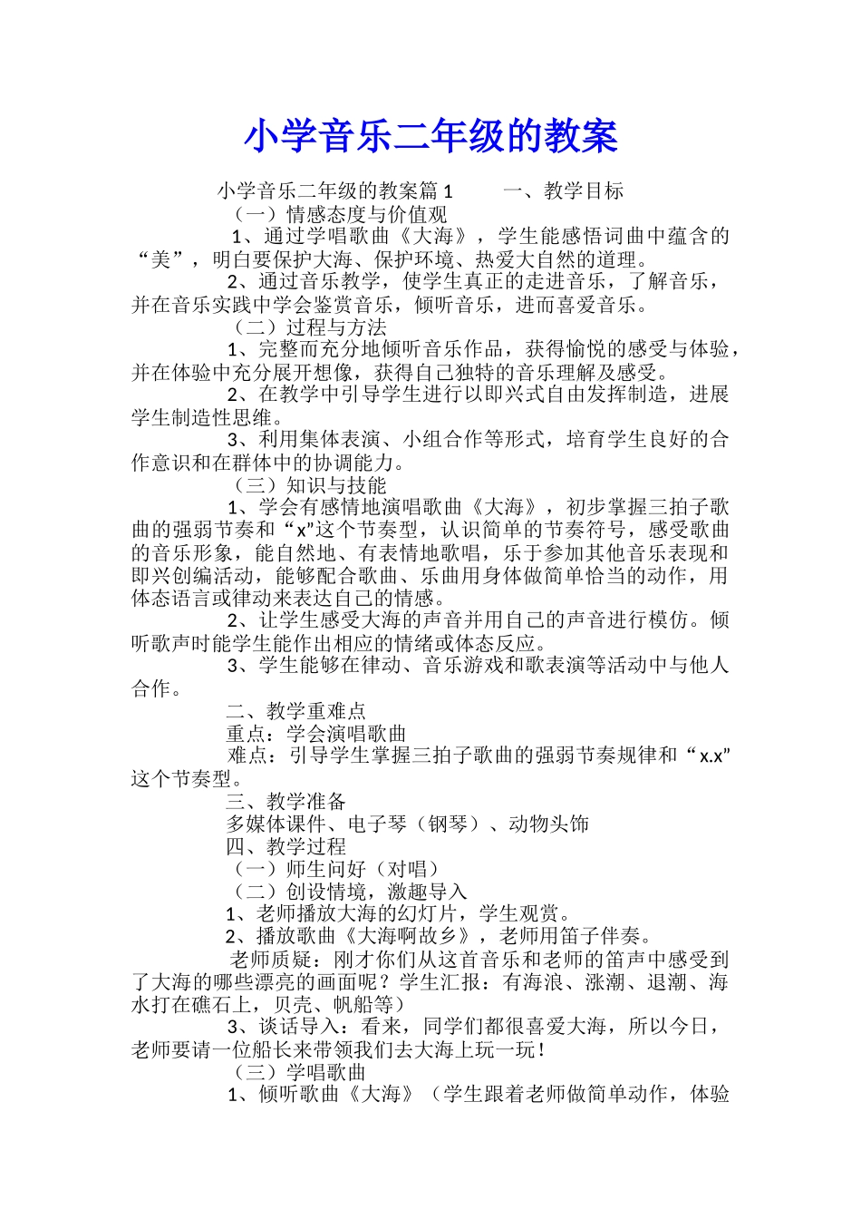 小学音乐二年级的教案_第1页