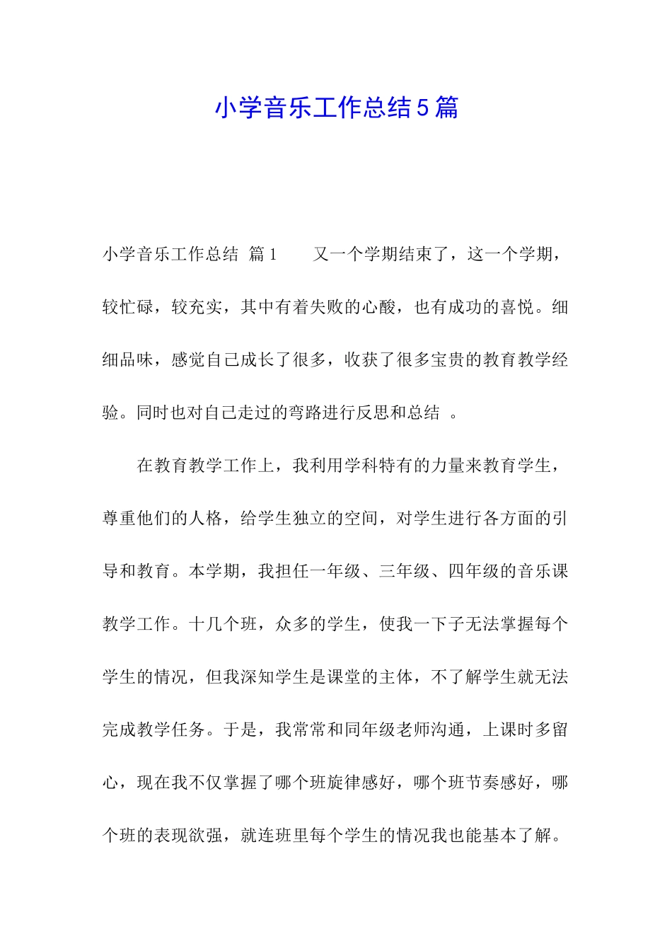 小学音乐工作总结5篇_第1页