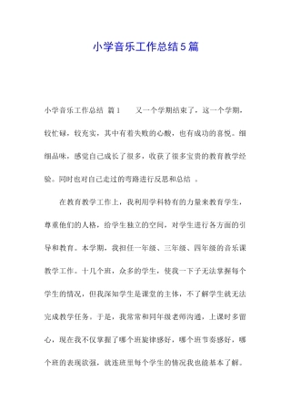 小学音乐工作总结5篇