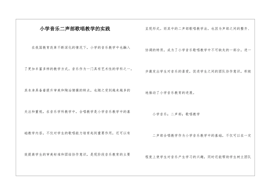 小学音乐二声部歌唱教学的实践_第1页