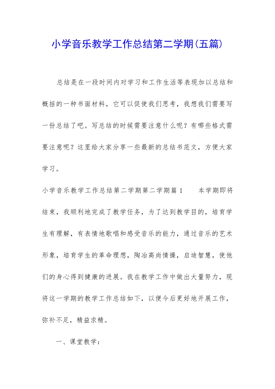 小学音乐教学工作总结第二学期_第1页