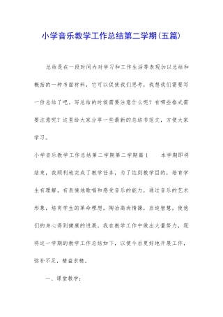 小学音乐教学工作总结第二学期