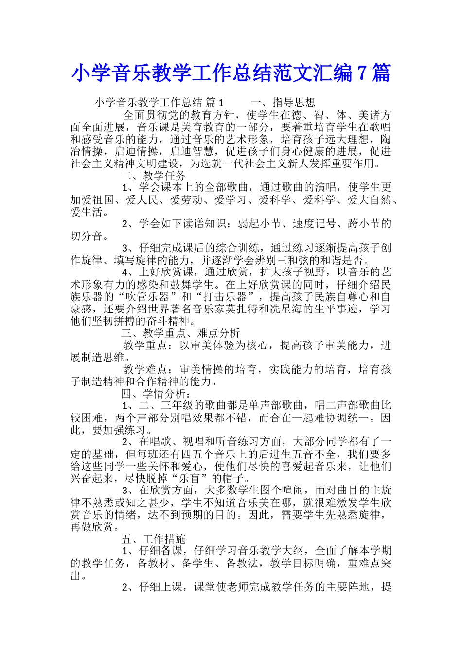 小学音乐教学工作总结范文汇编7篇_第1页