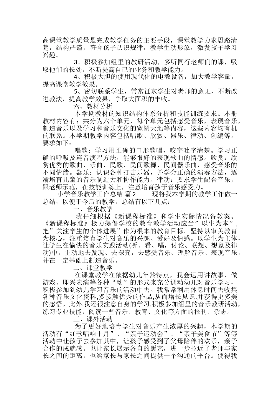 小学音乐教学工作总结范文汇编7篇_第2页