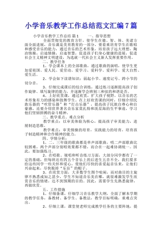 小学音乐教学工作总结范文汇编7篇