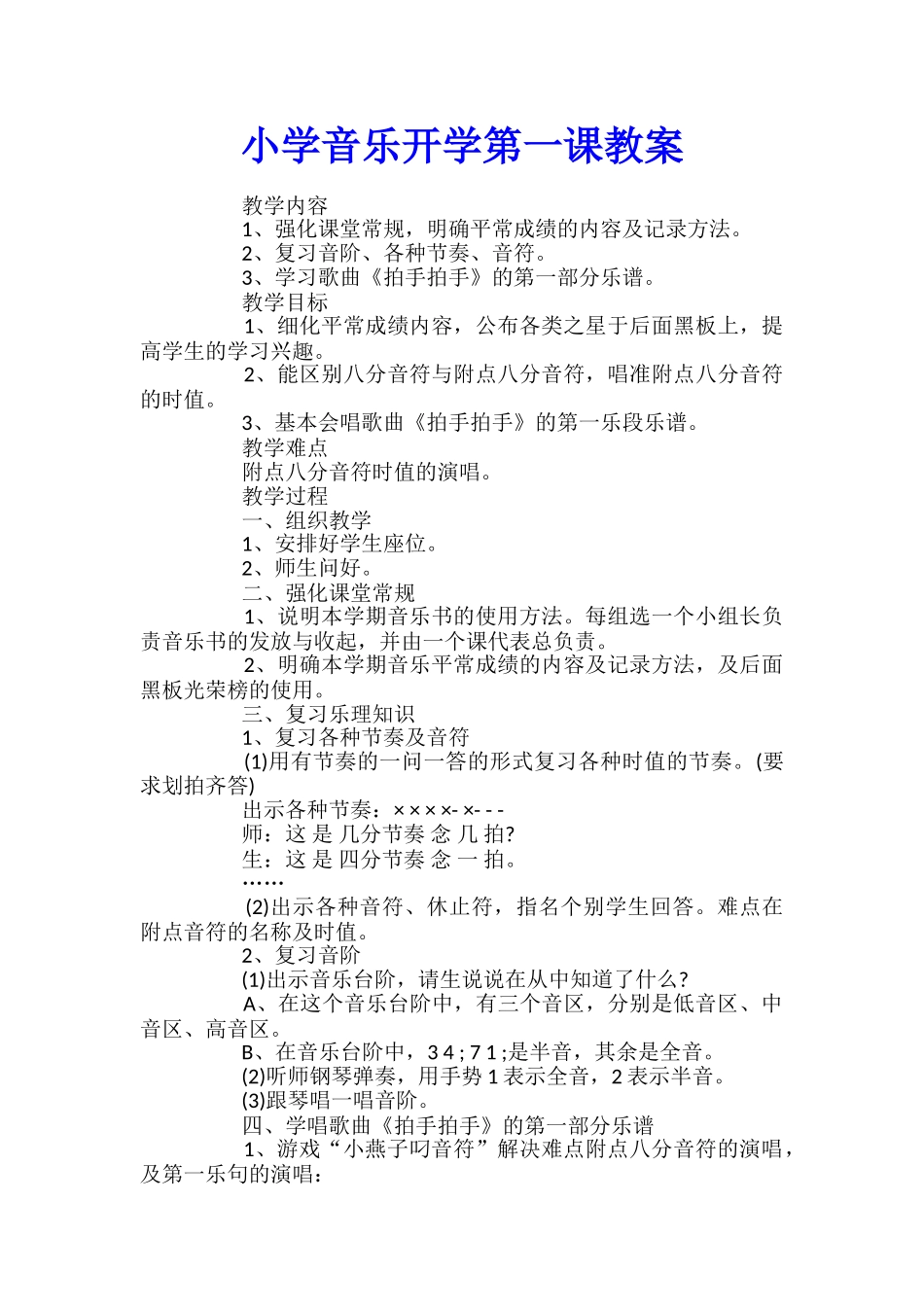 小学音乐开学第一课教案_第1页