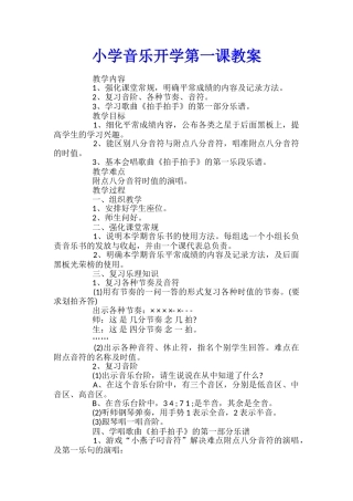 小学音乐开学第一课教案