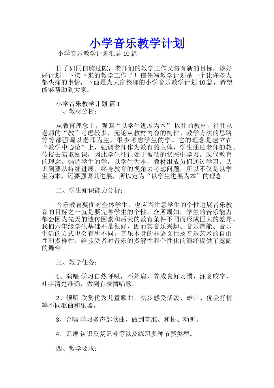 小学音乐教学计划_第1页