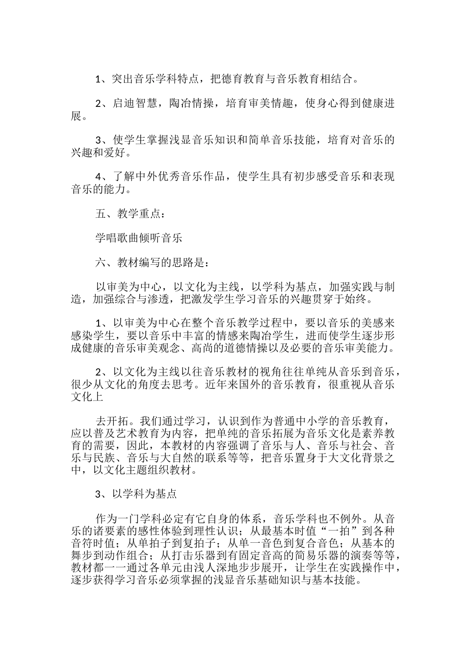 小学音乐教学计划_第2页