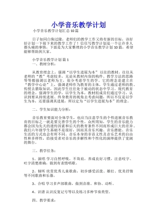 小学音乐教学计划