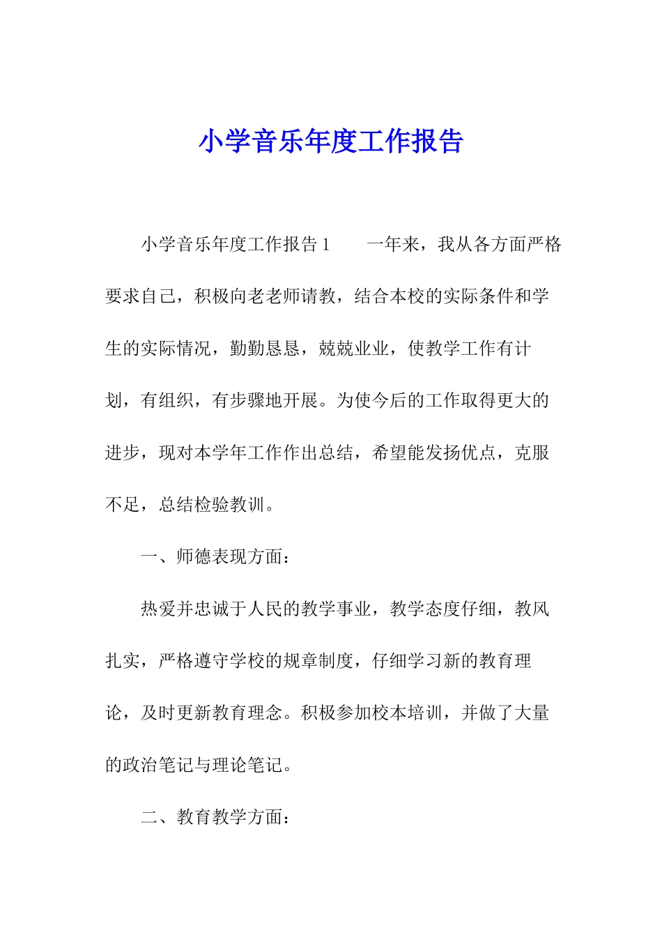小学音乐年度工作报告_第1页