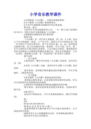 小学音乐教学课件