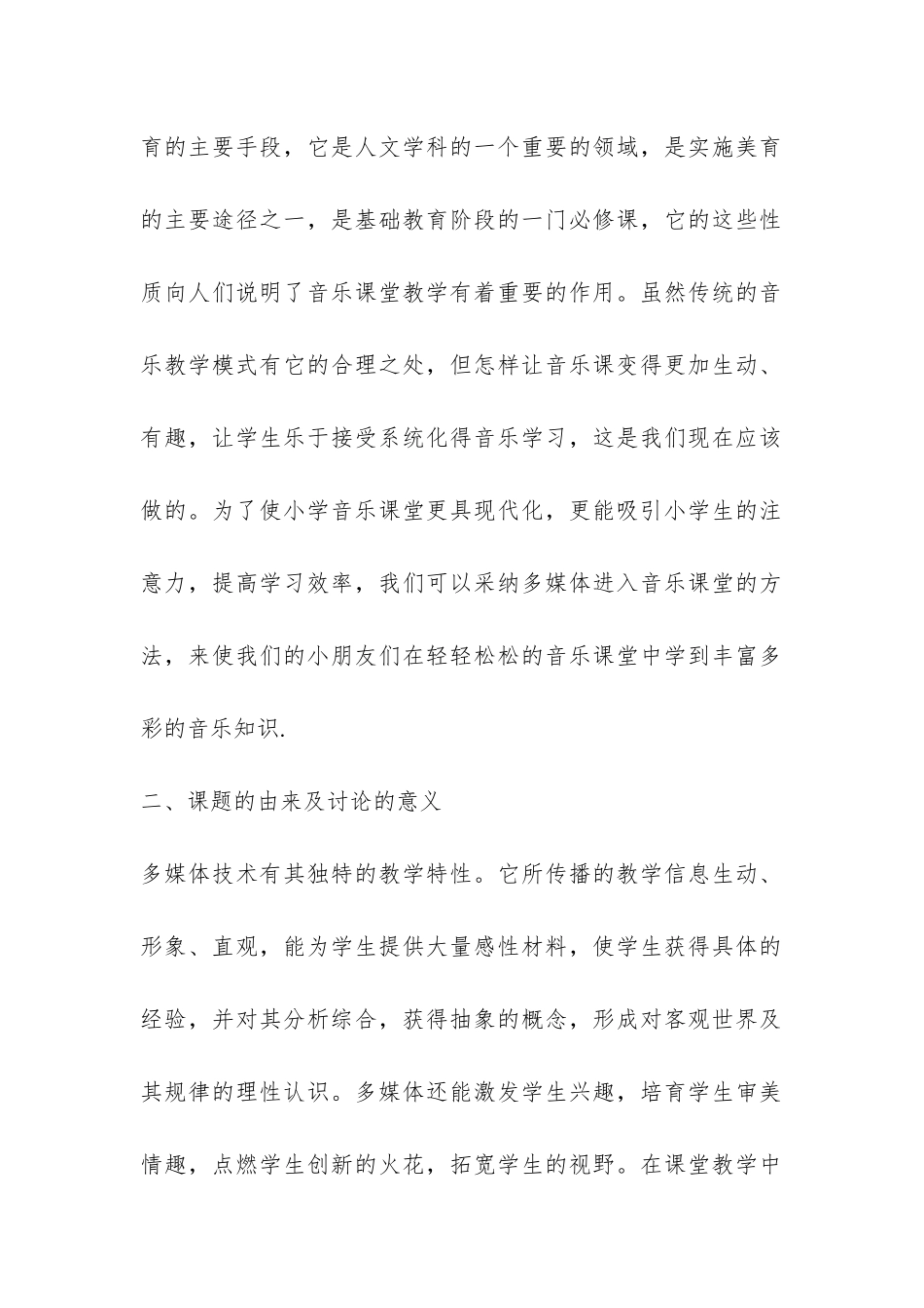 小学音乐开题报告-_第2页