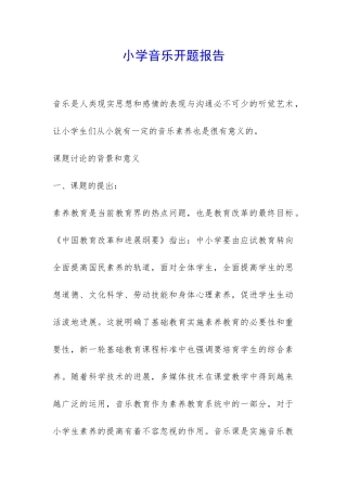 小学音乐开题报告-