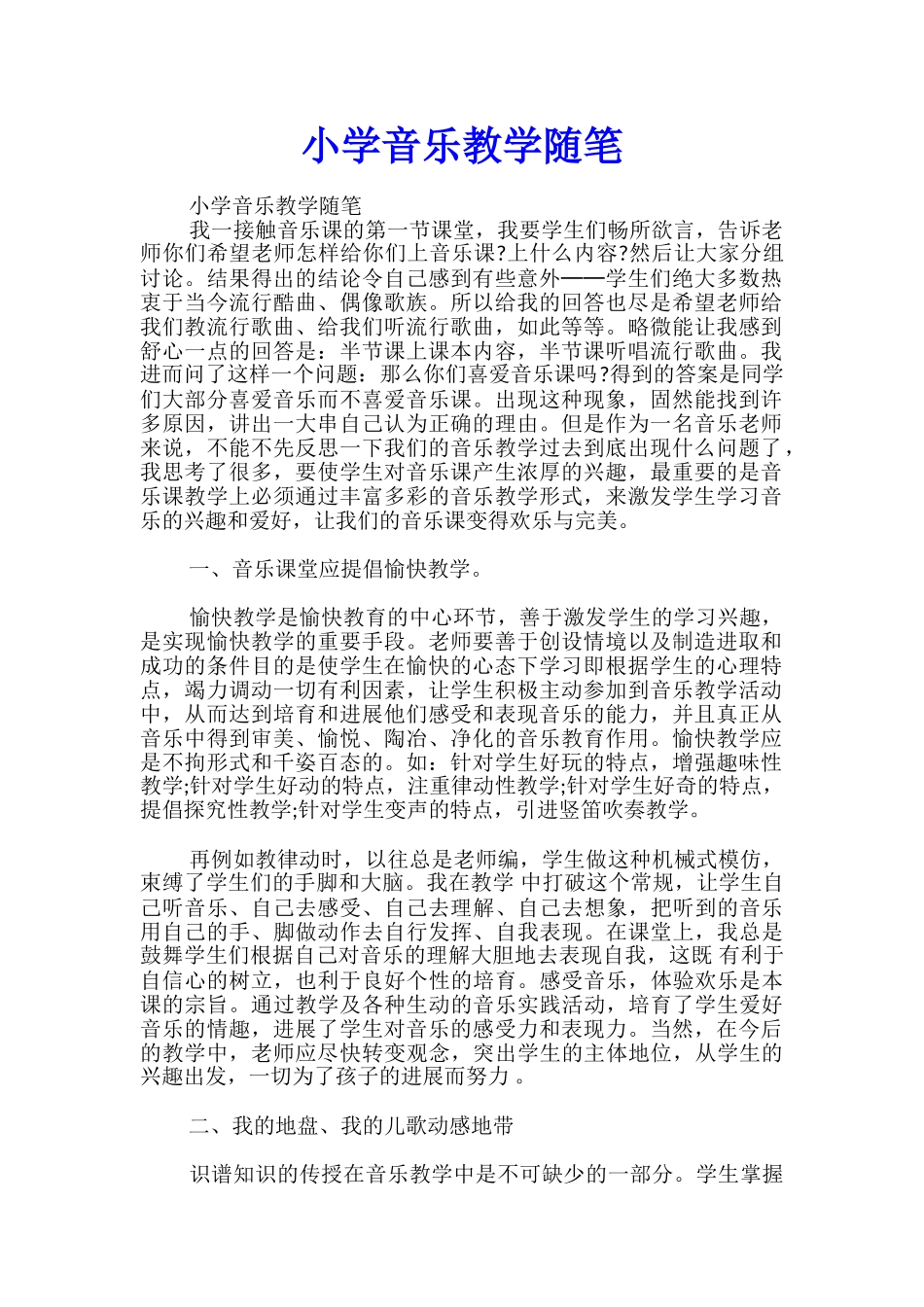小学音乐教学随笔_第1页