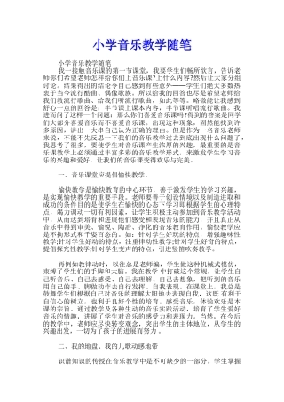 小学音乐教学随笔