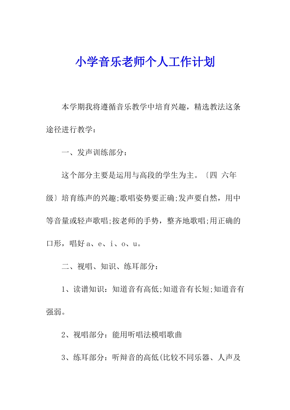 小学音乐教师个人工作计划_第1页