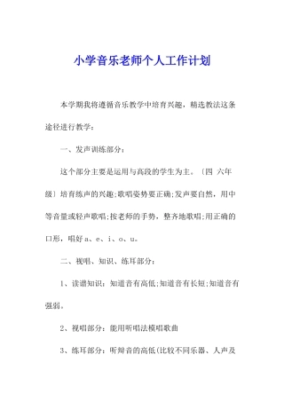 小学音乐教师个人工作计划
