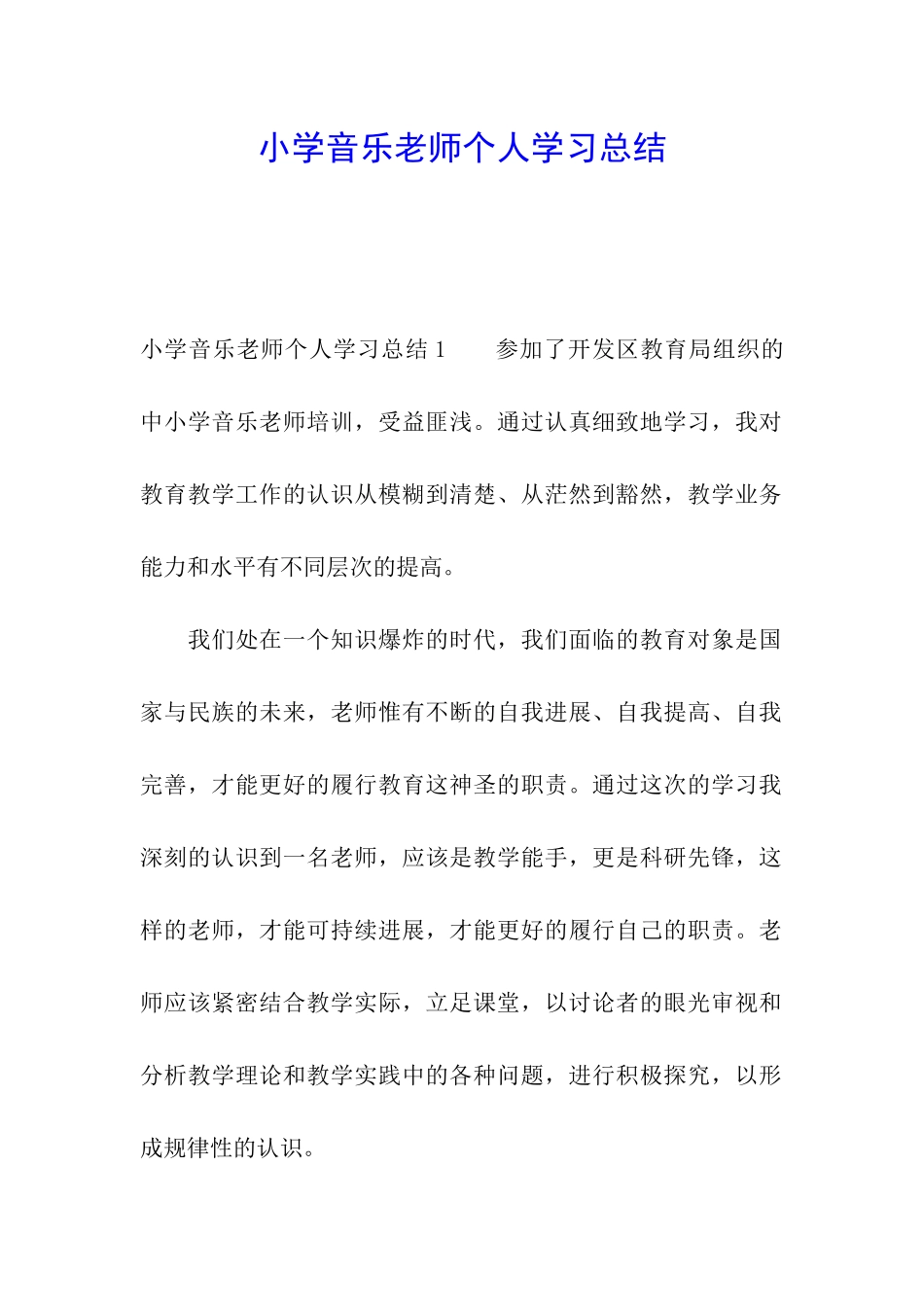 小学音乐教师个人学习总结_第1页