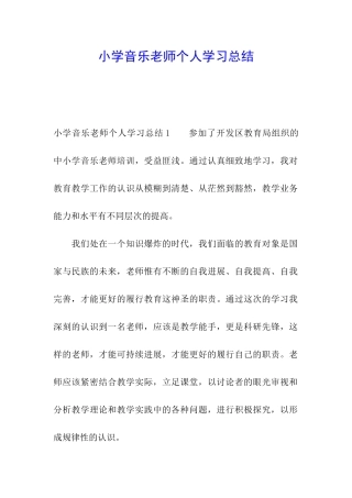 小学音乐教师个人学习总结