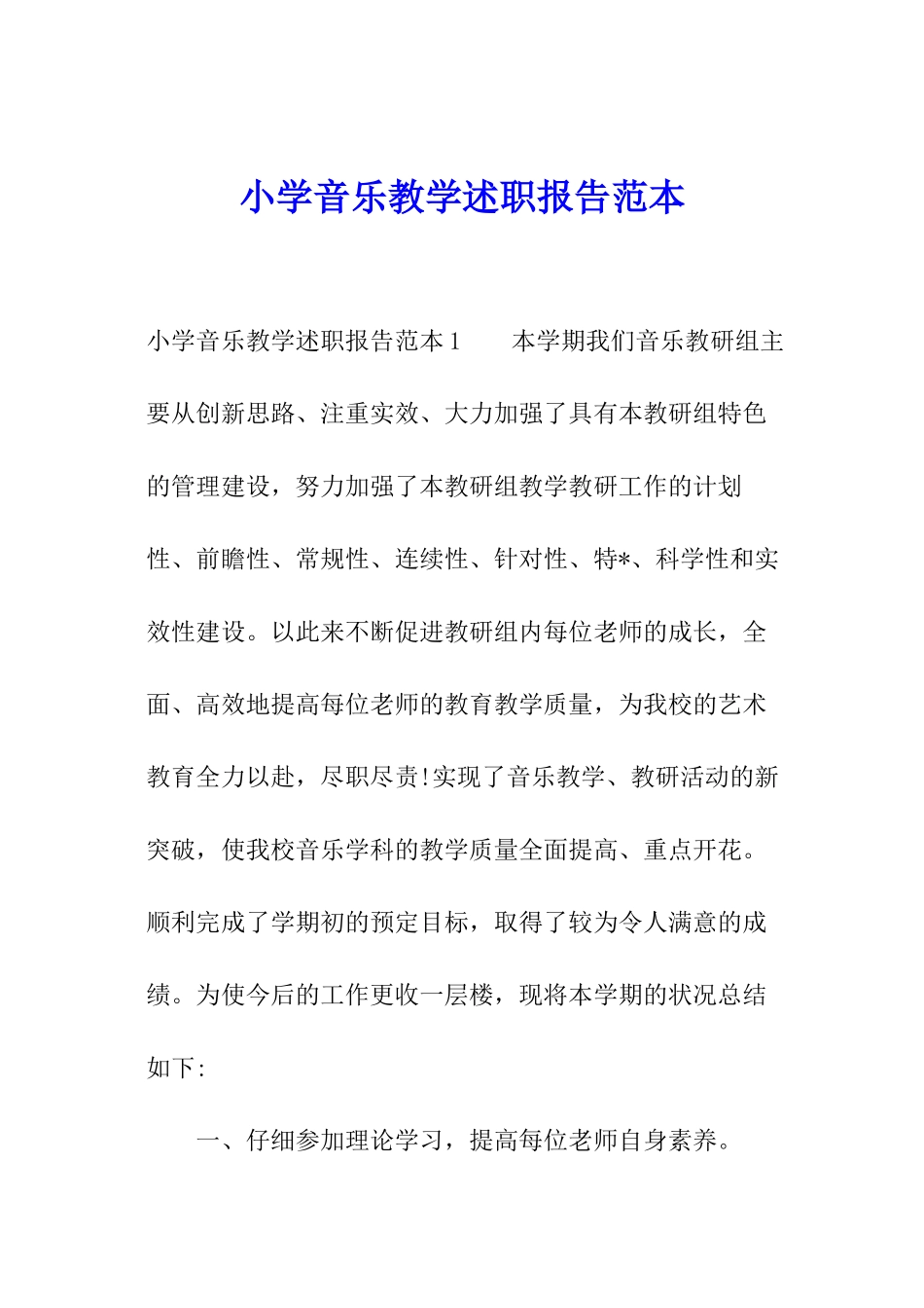 小学音乐教学述职报告范本_第1页