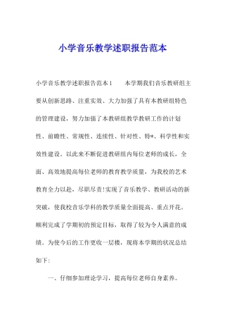小学音乐教学述职报告范本