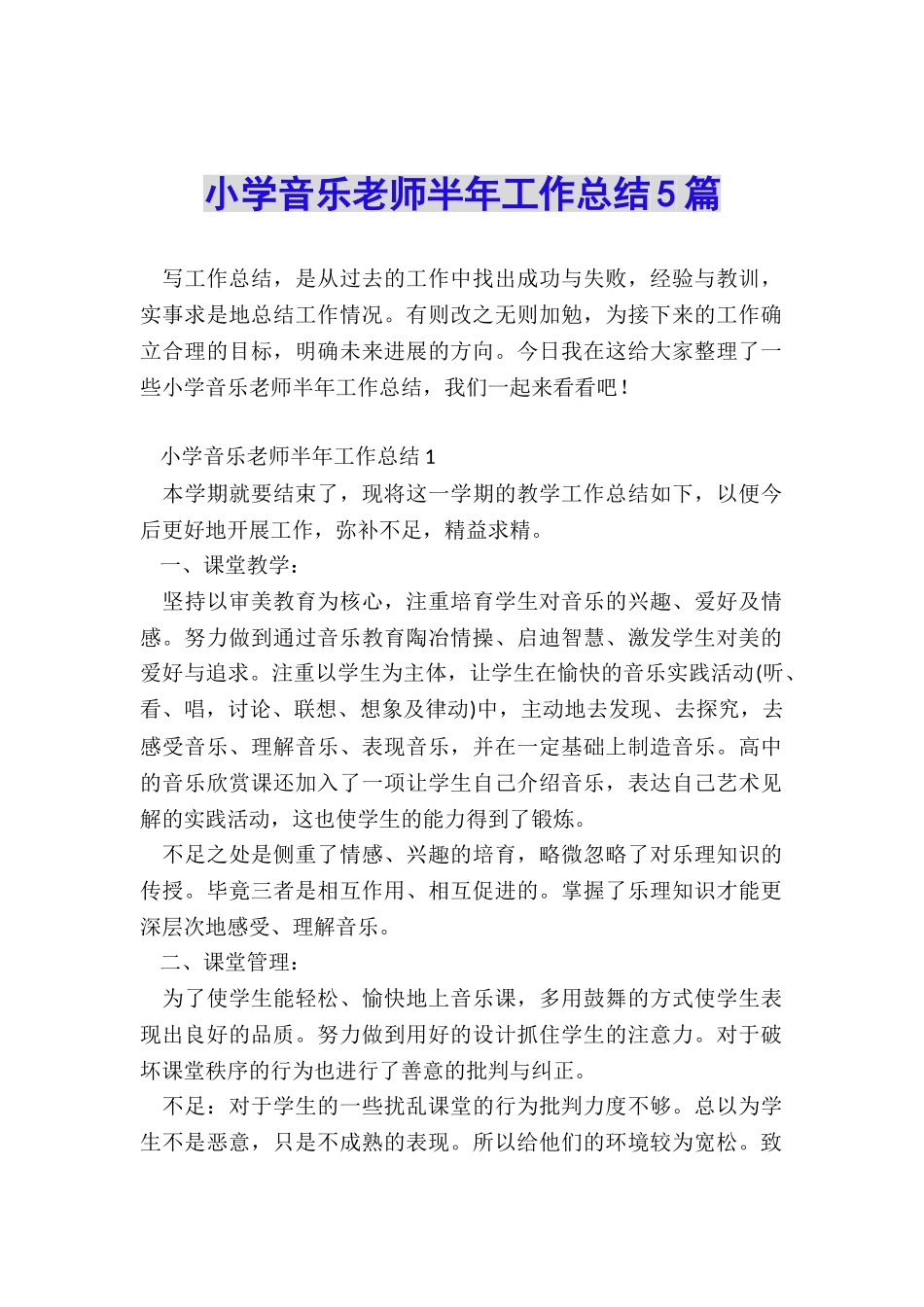小学音乐教师半年工作总结5篇_第1页