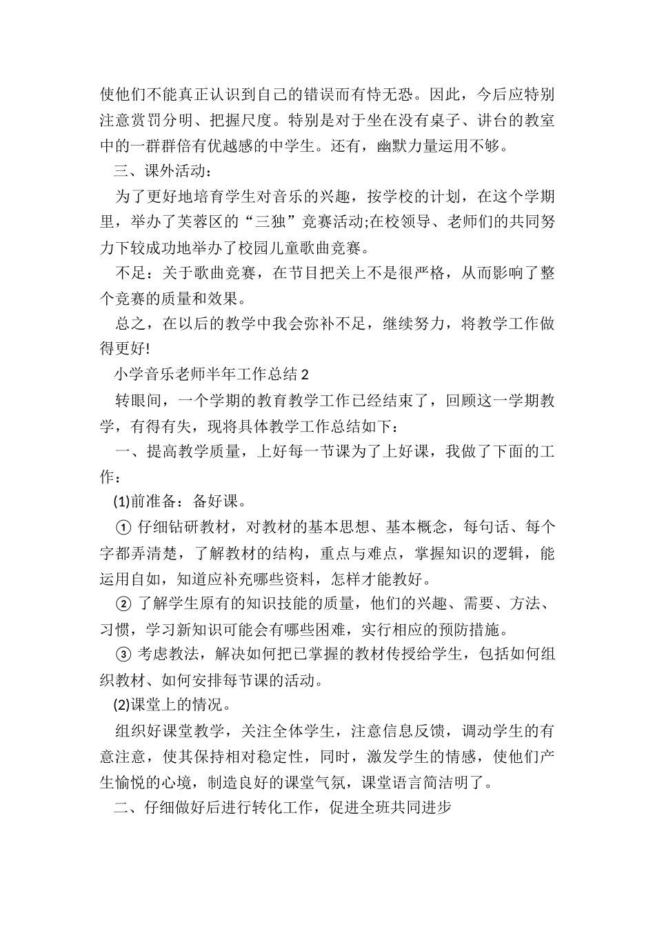 小学音乐教师半年工作总结5篇_第2页